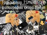 Транзистор TSM4NB60CH 