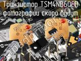 Транзистор TSM4NB60CH