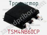 Транзистор TSM4NB60CP 
