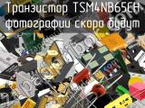 Транзистор TSM4NB65CH 