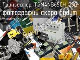 Транзистор TSM4NB65CH C5G 
