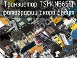 Транзистор TSM4NB65CI 