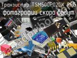 Транзистор TSM500P02CX RFG 
