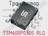 Транзистор TSM600P03CS RLG 
