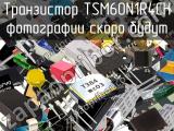 Транзистор TSM60N1R4CH 