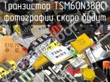 Транзистор TSM60N380CI 