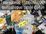 Транзистор TSM60N600CH 