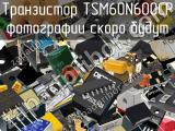 Транзистор TSM60N600CP 