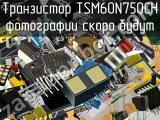 Транзистор TSM60N750CH 