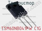 Транзистор TSM60NB041PW C1G 
