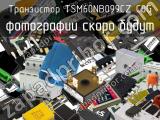 Транзистор TSM60NB099CZ C0G 