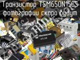 Транзистор TSM650N15CS 