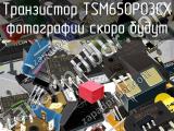 Транзистор TSM650P03CX 