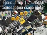 Транзистор TSM6N60CH 