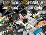 Транзистор TSM6N60CP 