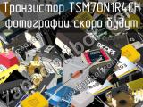 Транзистор TSM70N1R4CH 