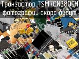 Транзистор TSM70N380CH 