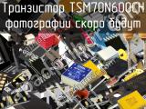 Транзистор TSM70N600CH 