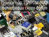 Транзистор TSM70N600CP 