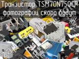 Транзистор TSM70N750CP 
