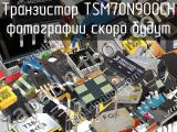 Транзистор TSM70N900CH 