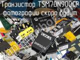 Транзистор TSM70N900CP 