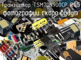 Транзистор TSM70N900CP ROG 