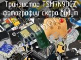 Транзистор TSM7N90CZ