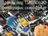 Транзистор TSM7ND60CI 