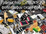 Транзистор TSM80N1R2CH 