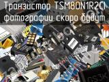 Транзистор TSM80N1R2CI 