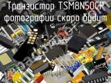 Транзистор TSM8N50CP 