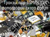 Транзистор TSM8N70CI 