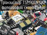 Транзистор TSM900N10CP 