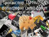 Транзистор TSM9409CS 