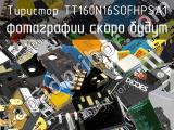 Тиристор TT160N16SOFHPSA1