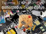 Тиристор TT162N16KOFHPSA1 