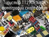 Тиристор TT270N16KOF