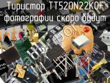 Тиристор TT520N22KOF 