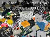 Тиристор TT700N22KOFHPSA1