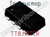 Транзистор TT8J13TCR 