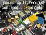 Транзистор TTC1949-Y,LF 