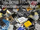 Транзистор TTC4116FU,LF 
