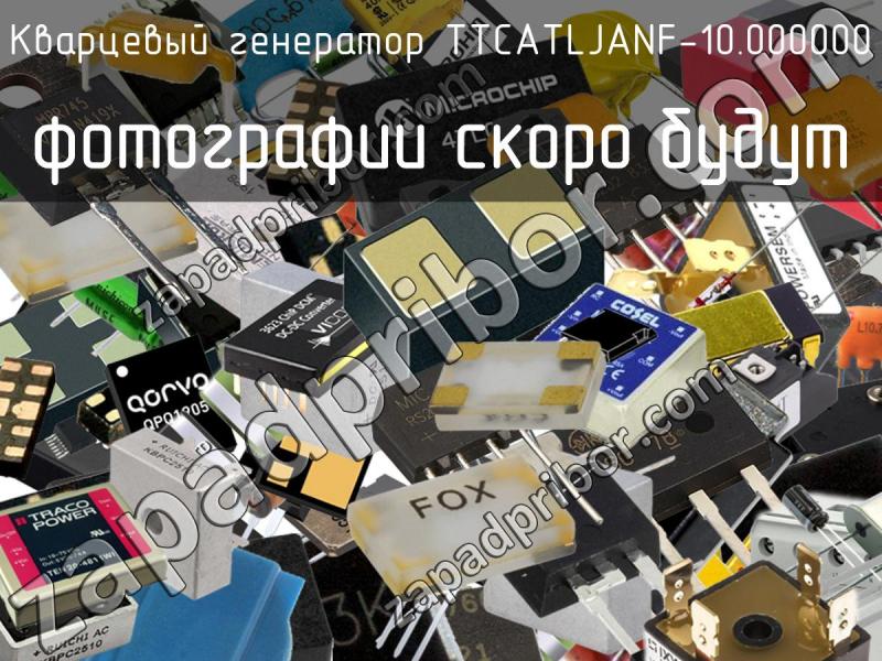 Кварцевый генератор TTCATLJANF-10.000000 фотография.