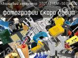 Кварцевый генератор TTCTACJANF-50.000000 