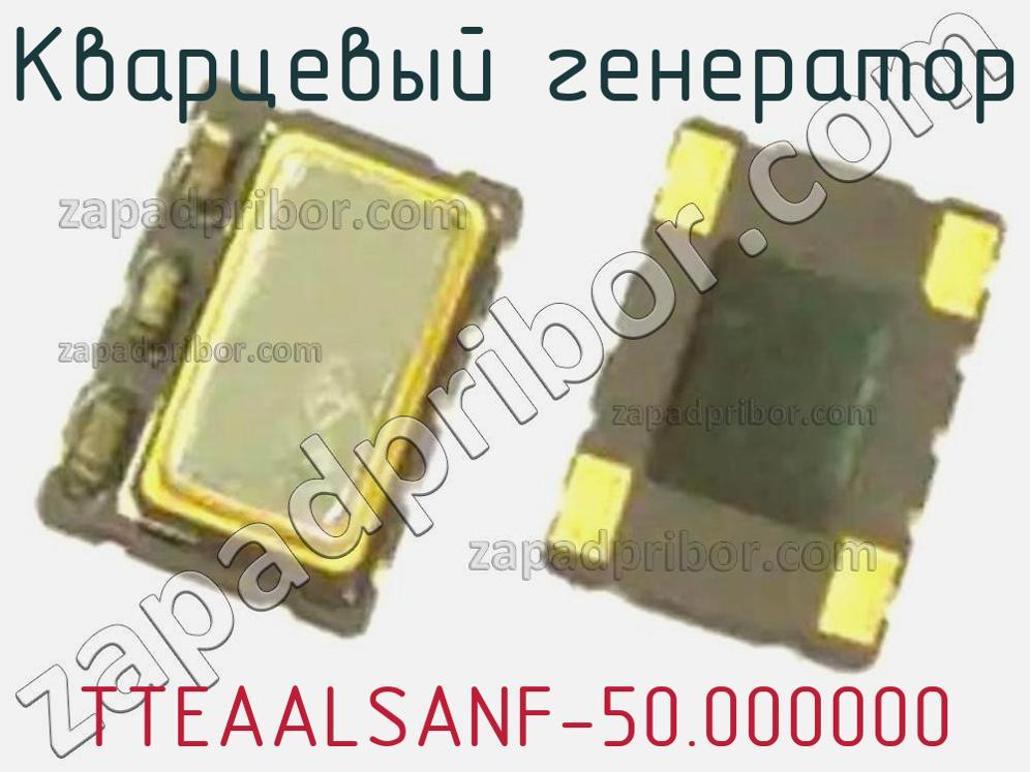 TTEAALSANF-50.000000 - Кварцевый генератор - фотография. Увеличить. TTEAALSANF-50.000000 - Кварцевый генератор - фотография.