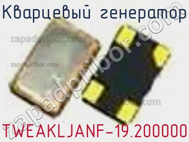 Кварцевый генератор TWEAKLJANF-19.200000 фотография.