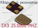 Кварцевый резонатор TX3 25.0000 MHZ 