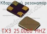 Кварцевый резонатор TX3 25.0000 MHZ фотография 2.