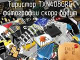 Тиристор TXN408GRG 